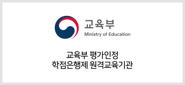 교육부 평가인정 학점은행제 원격교육기관