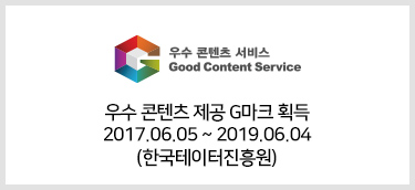 우수 콘텐츠 제공 G마크 획득 2017.06.05~2019.06.04 (한국데이터진흥원)