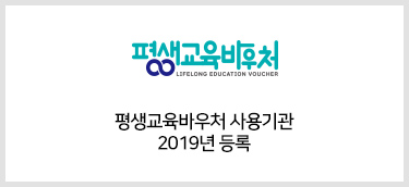 평생교육바우처 사용기관 2019년 등록