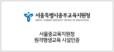 서울특별시중부교육지원청 서울중교육지원청 원격평생교육 시설인증