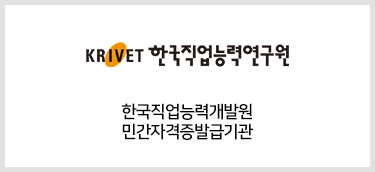 krivet 한국직업능력연구원 한국직업능력개발원 민간자격증 발급기관