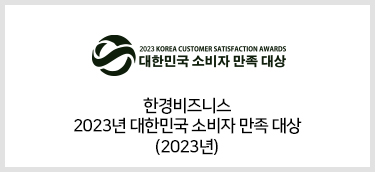 한경비즈니스 2023년 대한민국 소비자 만족 대상(2023년)