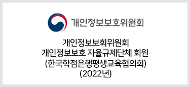 개인정보보회위원회 개인정보보호 자율규제단체 회원  (한국학점은행평생교육협의회) (2022년)