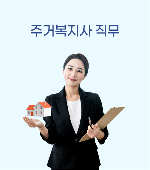 주거복지사 직무