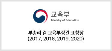교육부 부총리 겸 교육부장관 표창장(2017,2018,2019,2020)